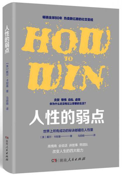 人性的弱点