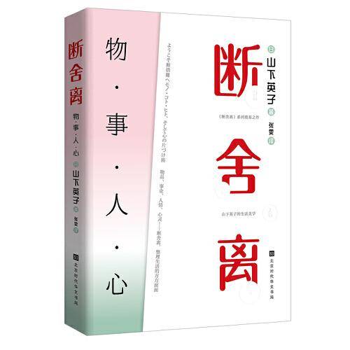 断舍离：物·事·人·心（山下英子《断舍离》系列奠基之作）