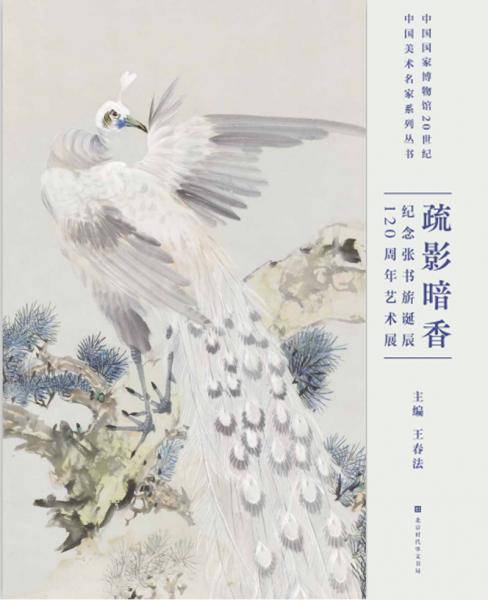 疏影暗香：纪念张书绲�辰120周年艺术展（中国国家博物馆馆长王春法主编）