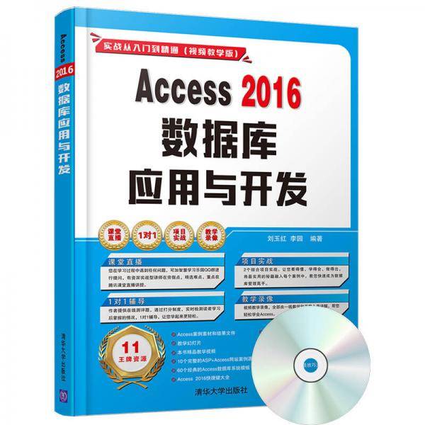 Access2016数据库应用与开发