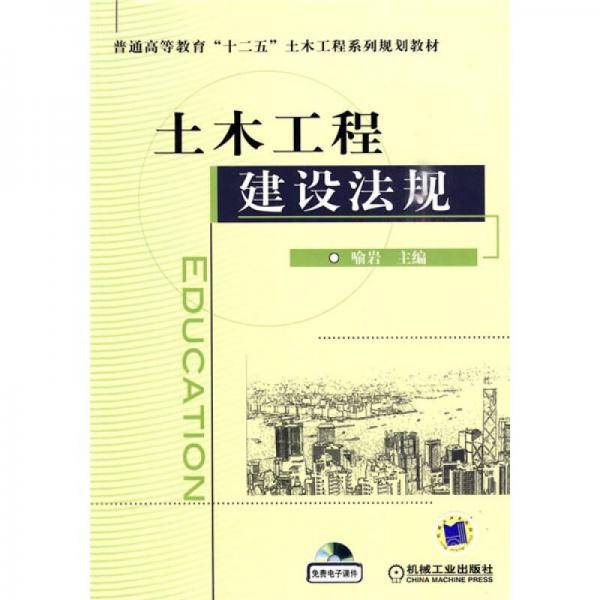 土木工程建设法规
