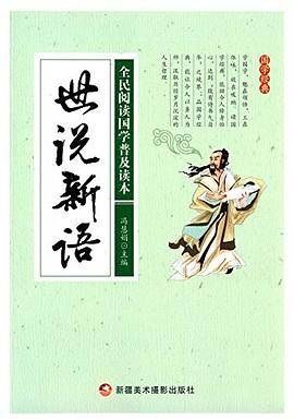全民阅读国学普及读本——世说新语
