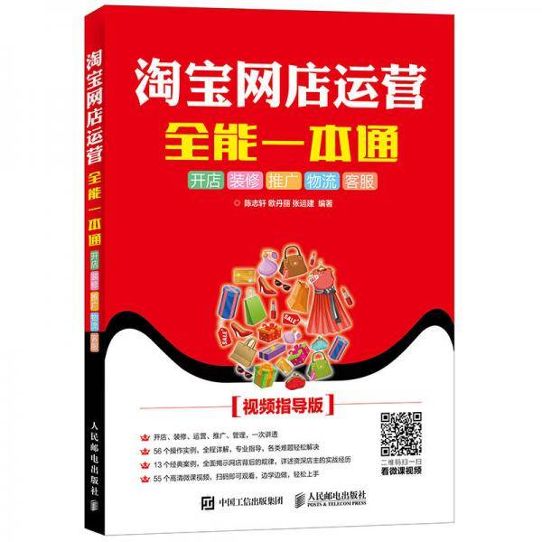 淘宝网店运营全能一本通 开店 装修 推广 物流 客服（视频指导版）