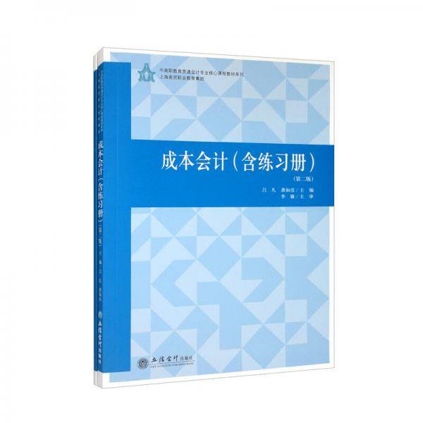 （教）成本会计（含练习册）（第二版）（吕凡）