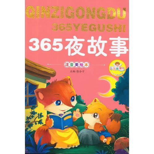 365夜故事（注音美绘本）/亲子共读好故事