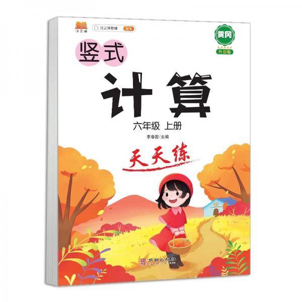 六年级上册数学竖式计算卡人教版练习册黄冈小学6年级天天练口算速算心算强化训练本巩固提高大通关