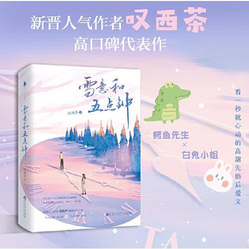 雪意和五点钟