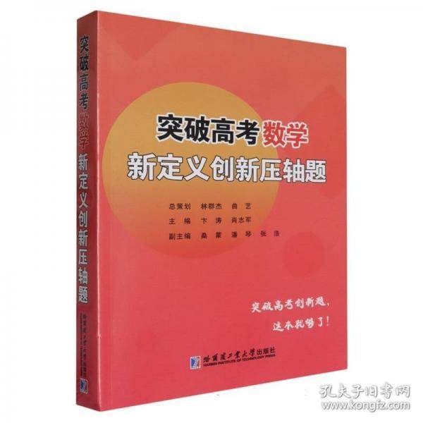 突破高考数学新定义创新压轴题