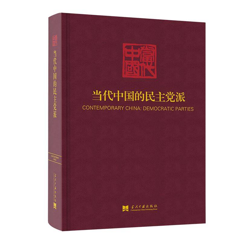 当代中国的民主党派
