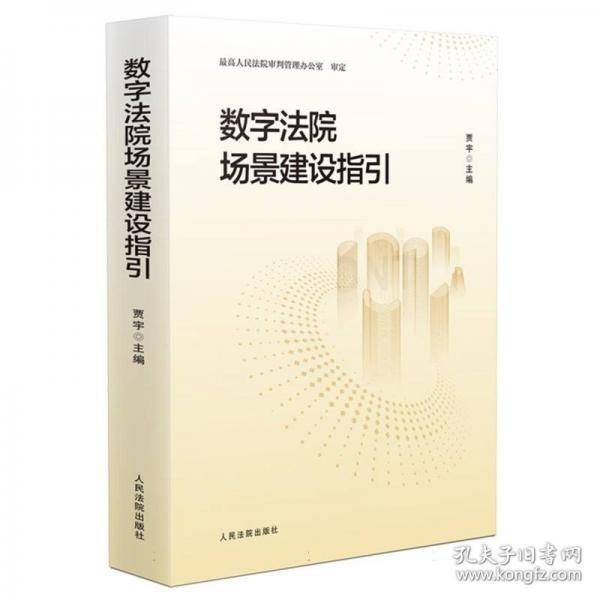 数字法院场景建设指引