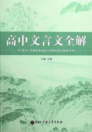 高中文言文全解