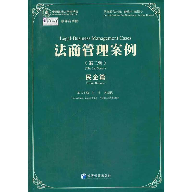 法商管理案例（第二辑）（民企篇）