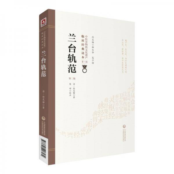 兰台轨范（第二版）（中医非物质文化遗产临床经典读本）