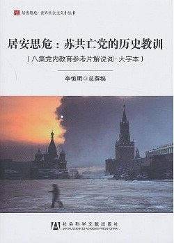 居安思危：苏共亡党的历史教训