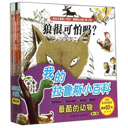 我的拉鲁斯小百科・最酷的动物（全4册）