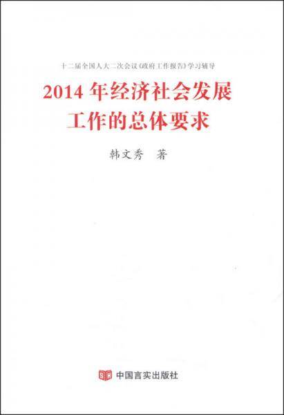 2014年经济社会发展工作的总体要求