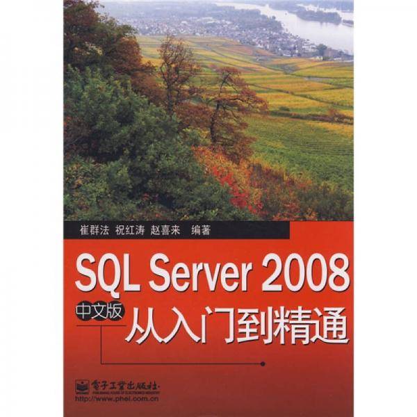 SQL Server 2008中文版从入门到精通