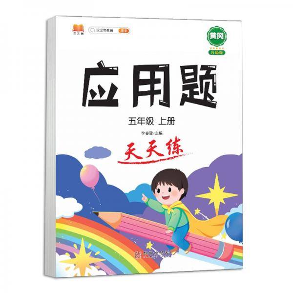 小学五年级上册数学应用题卡天天练解题技巧思维专项通关训练强化逻辑5年级人教版练习题大全