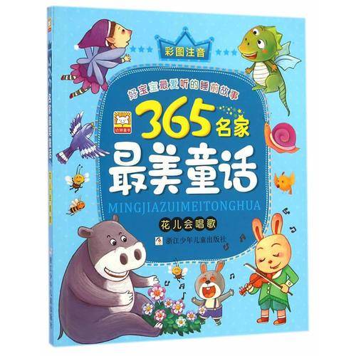 365名家最美童话：花儿会唱歌