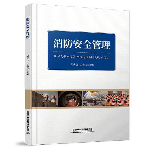 消防安全管理