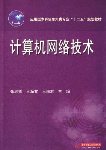 计算机网络技术(应用型本科信息大类专业“十二五”规划教材)