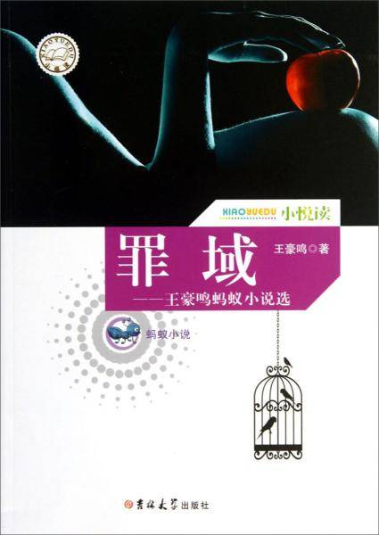 罪域(蚂蚁小说)