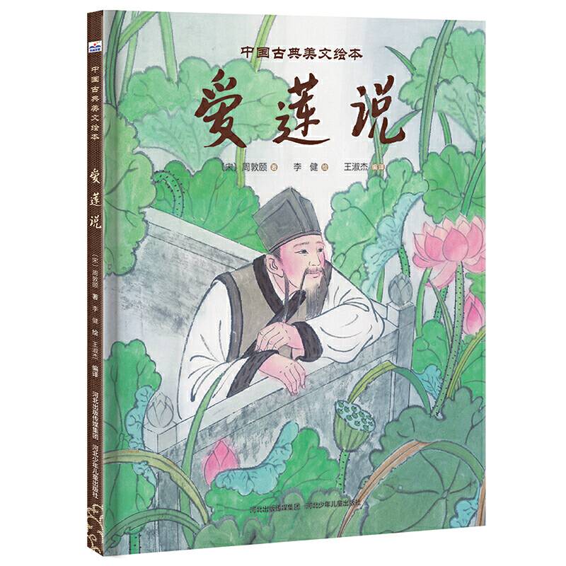 中国古典美文绘本-《爱莲说》