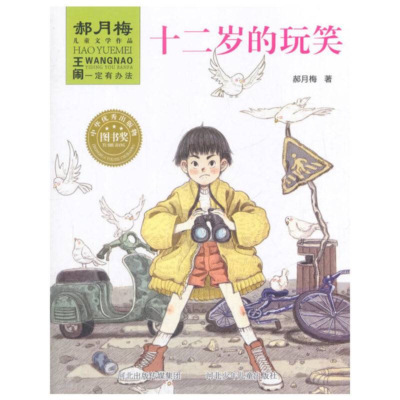 王闹一定有办法：十二岁的玩笑