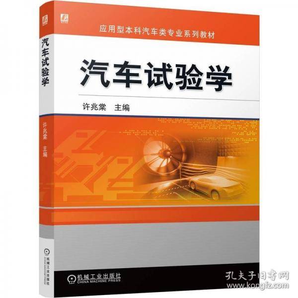 汽车试验学