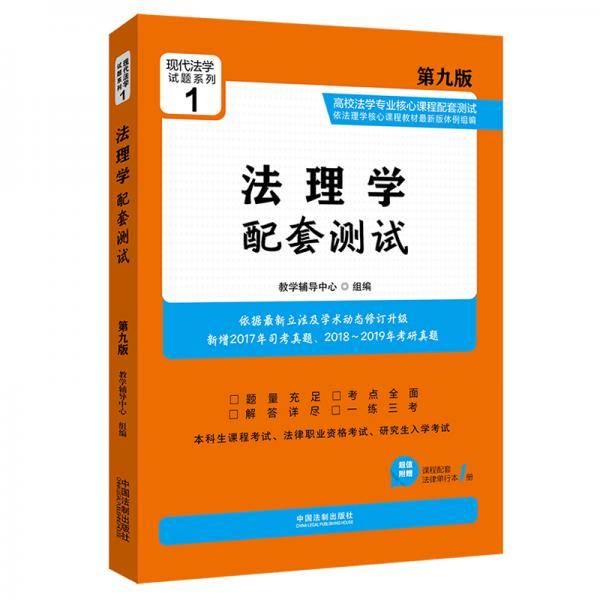 法理学配套测试：高校法学专业核心课程配套测试（第九版）