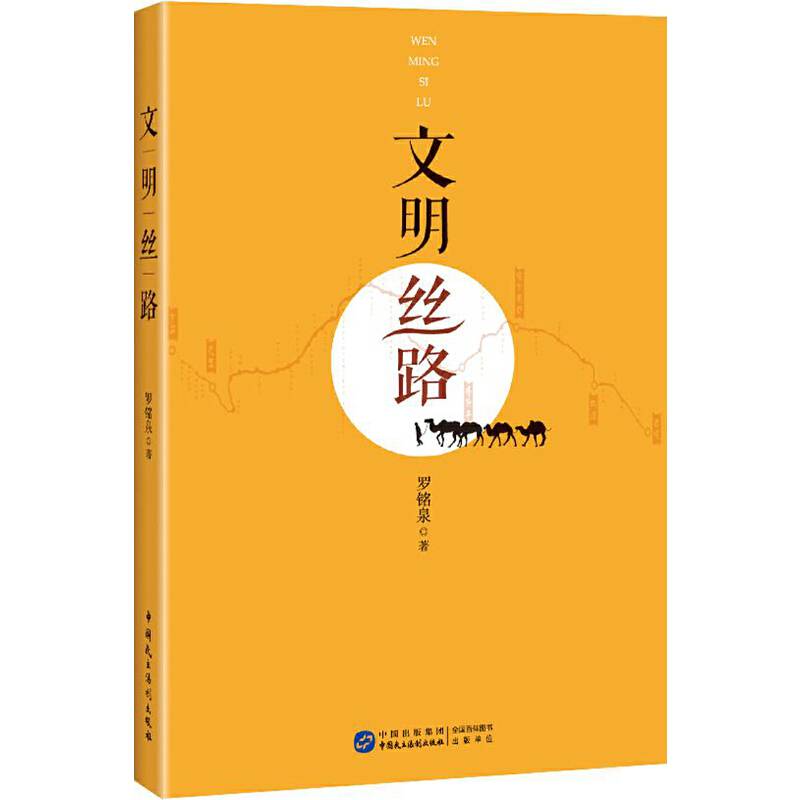 文明丝路