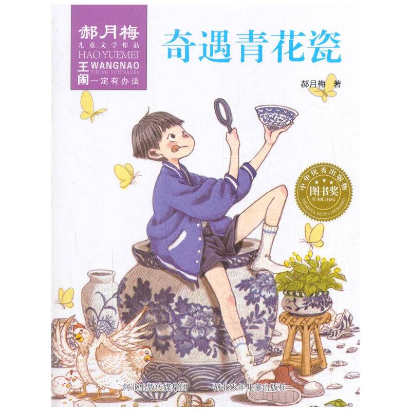 王闹一定有办法：奇遇青花瓷