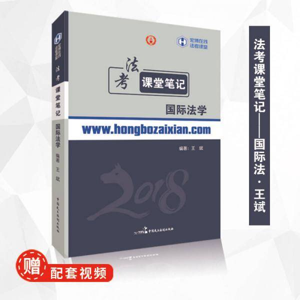 2018年宏博 王斌法考课堂笔记：国际法