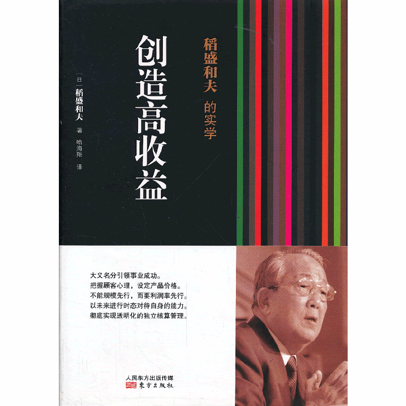 稻盛和夫的实学：创造高收益