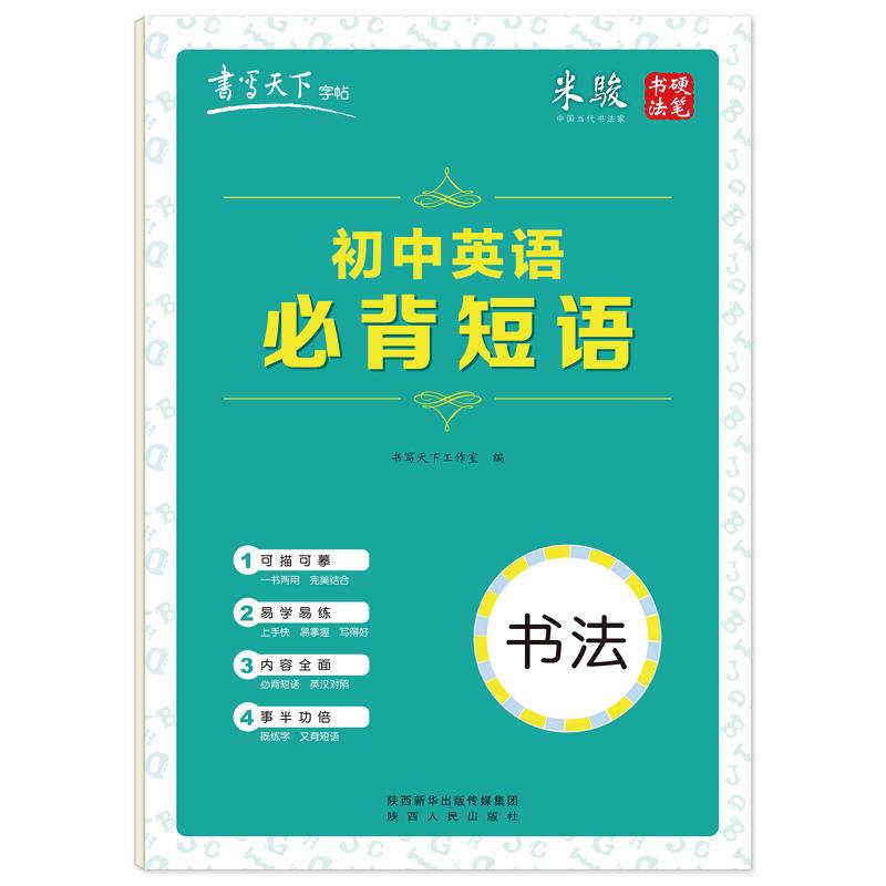 书写天下·初中英语必背短语
