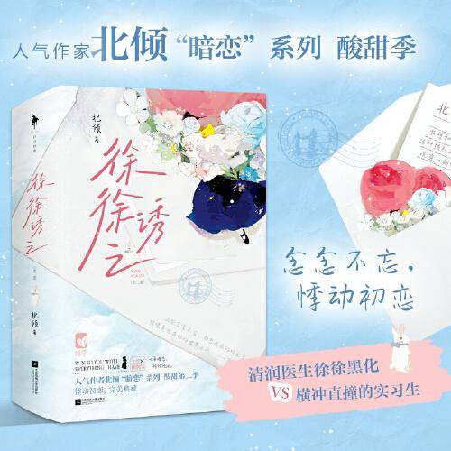 徐徐诱之（北倾“暗恋”系列酸甜季，新增小剧场番外3则。又苏又强势牙医男神VS横冲直撞呆萌实习生。令人怦然心动的初恋读物）