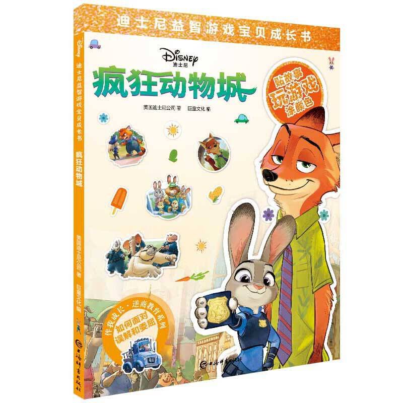 迪士尼益智游戏宝贝成长书・疯狂动物城