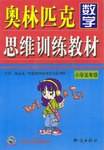 奥林匹克数学思维训练教材.小学五年级