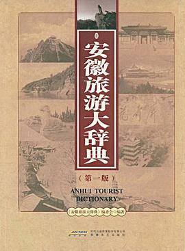 安徽旅游大辞典