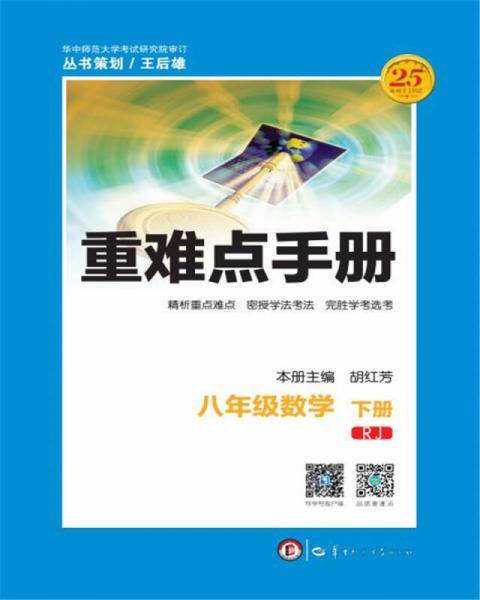 重难点手册 八年级数学 下册 RJ