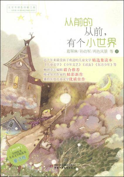 从前的从前，有个小世界