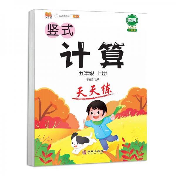 五年级上册数学竖式计算卡人教版练习册黄冈小学5年级天天练口算速算心算强化训练本巩固提高大通关