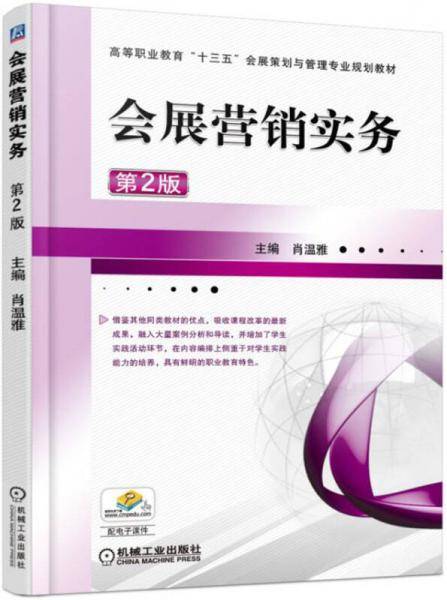 会展营销实务（第2版）/高等职业教育“十三五”会展策划与管理专业规划教材