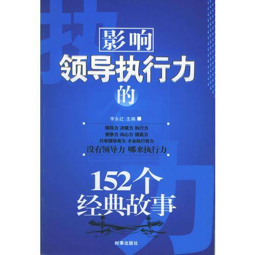 影响领导执行力的152个经典故事
