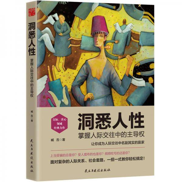 洞悉人性
