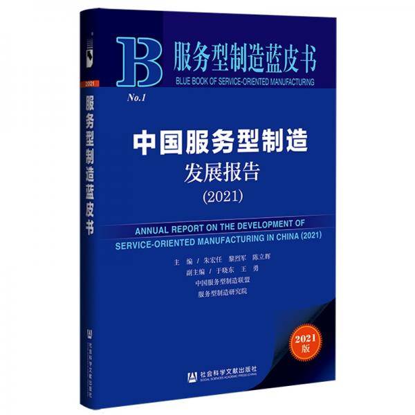 服务型制造蓝皮书：中国服务型制造发展报告（2021）