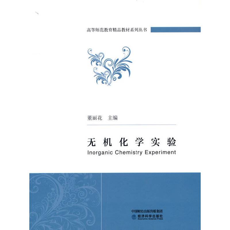 无机化学实验