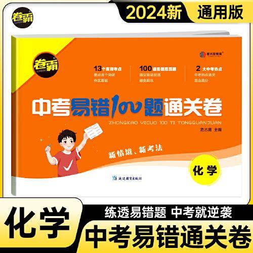 金太阳教育 2024新版卷霸中考易错100题通关卷化学中考易错易混真题专项训练初三九年级复习资料冲刺试卷