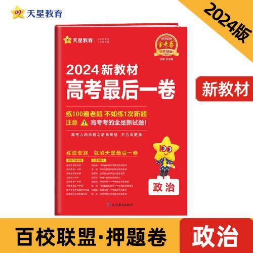 高考最后一卷（押题卷） 政治 新教材版 高考必刷卷 2024年新版 天星教育