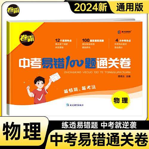 金太阳教育 2024新版卷霸中考易错100题通关卷物理中考易错易混真题专项训练初三九年级复习资料冲刺试卷